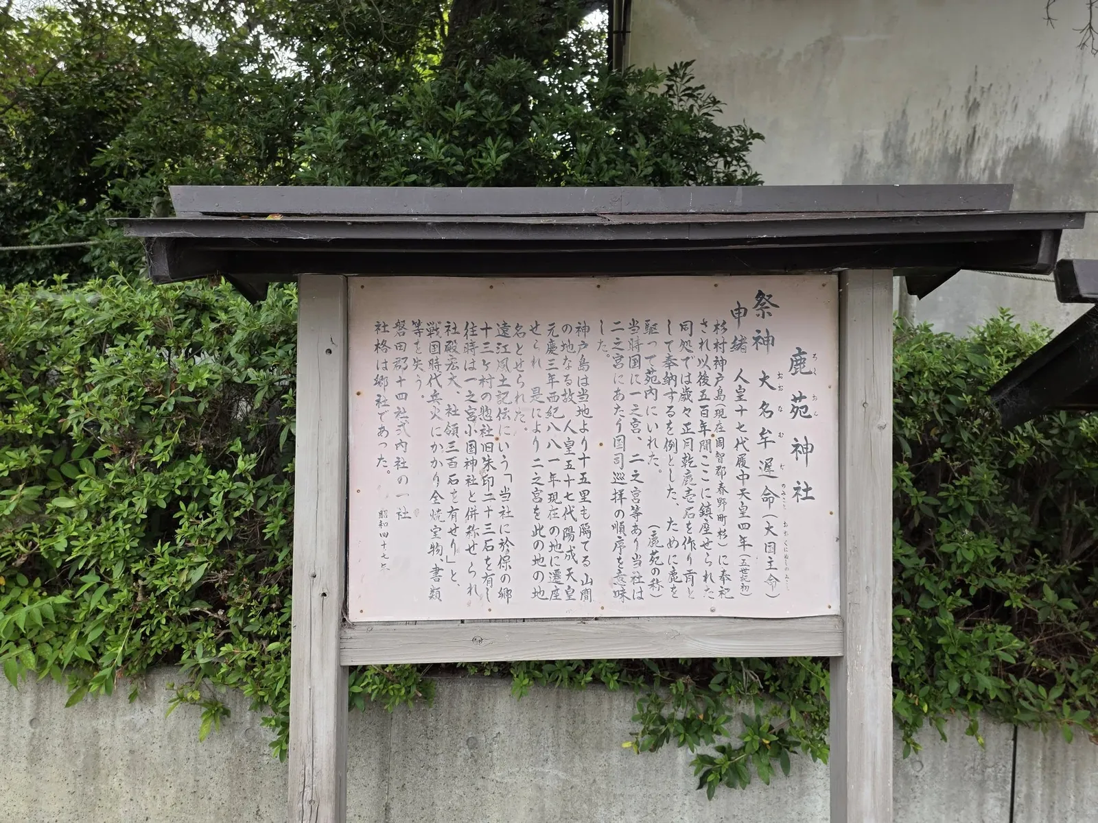 鹿苑神社の由緒を記した境内の掲示板。