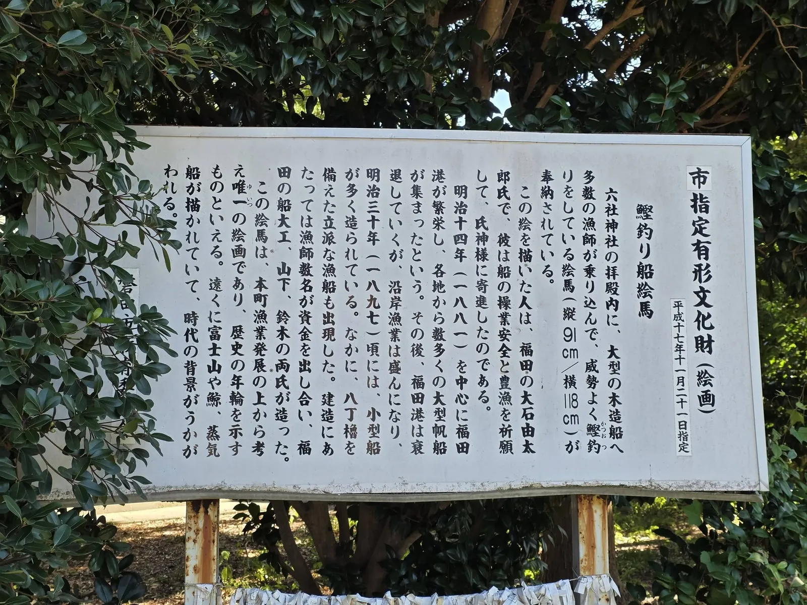 磐田市指定有形文化財(絵画)「鰹釣り船絵馬」の解説板。