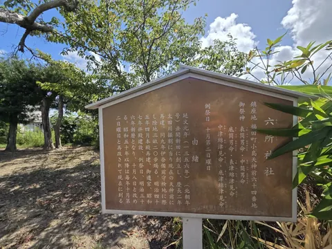 境内に設置された六所神社の由緒掲示。
