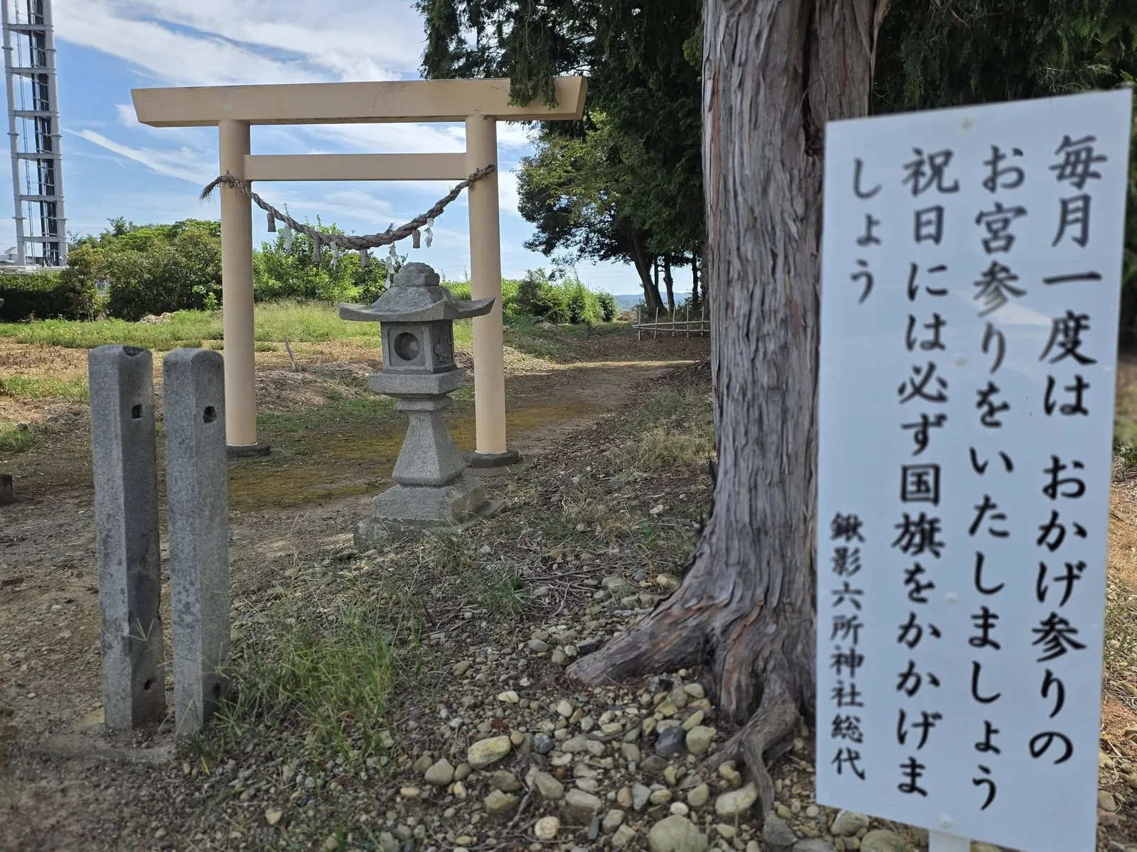 鳥居と石灯籠、手前に「鎮守六所神社総代」による参拝を呼びかける掲示板。