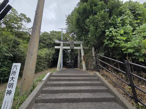 六所神社：石段下から見る石造鳥居。右手に「六所大明神」の標柱が立つ。
