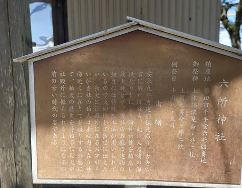六所神社の由緒を伝える案内板。