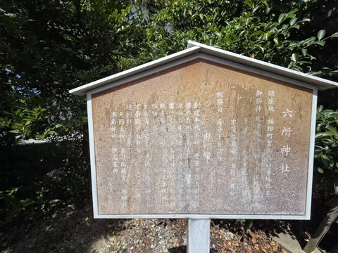 境内に設置された六所神社の由緒掲示。