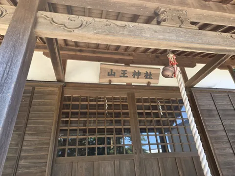 社殿に掲げられた「山王神社」の社号額。
