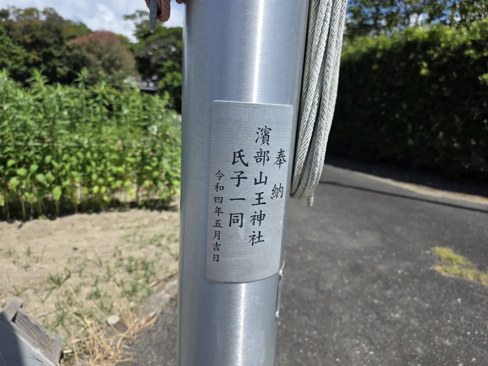 濱部山王神社氏子一同の奉納表示。