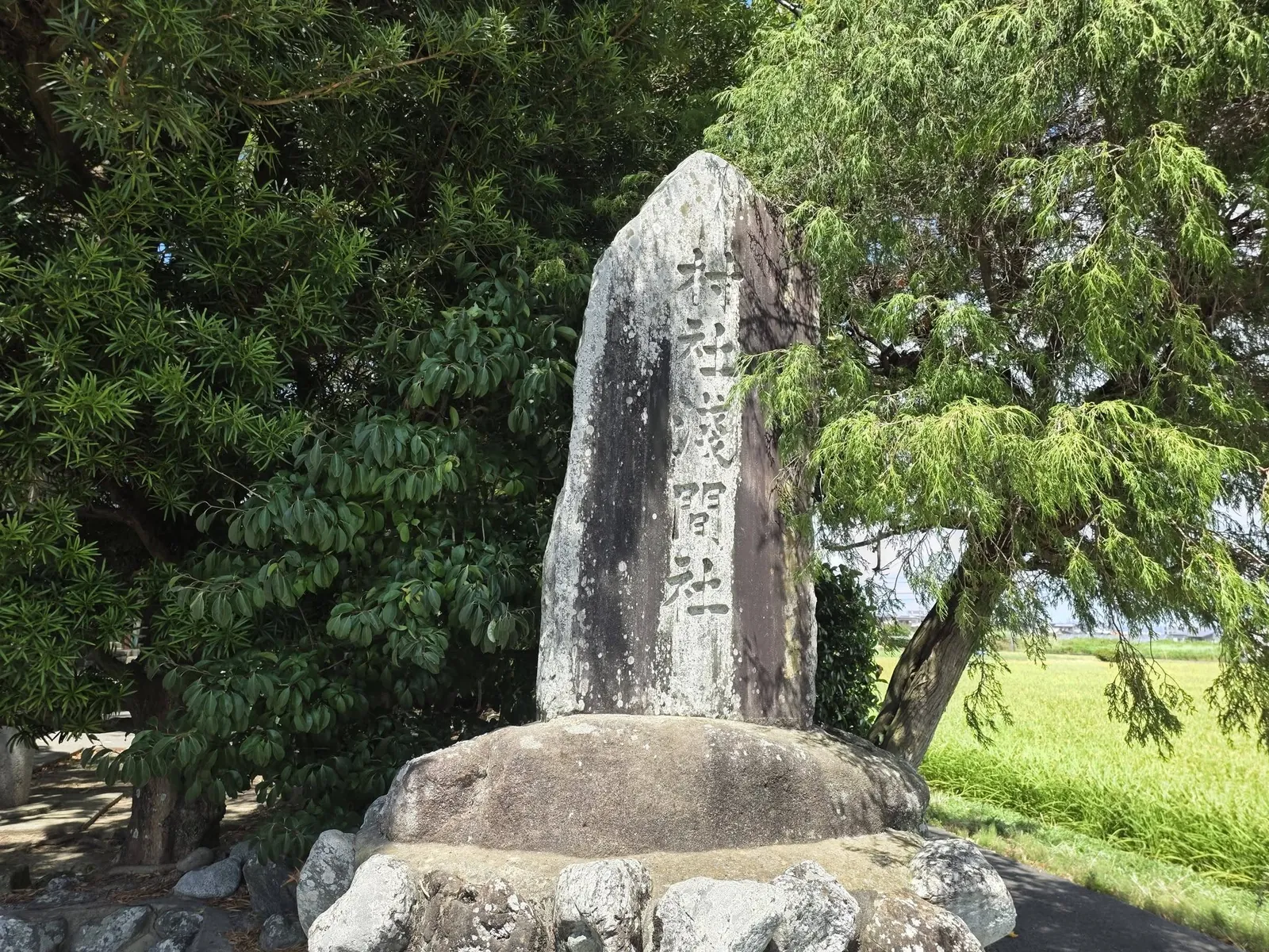 「村社 浅間神社」と刻まれた石碑。