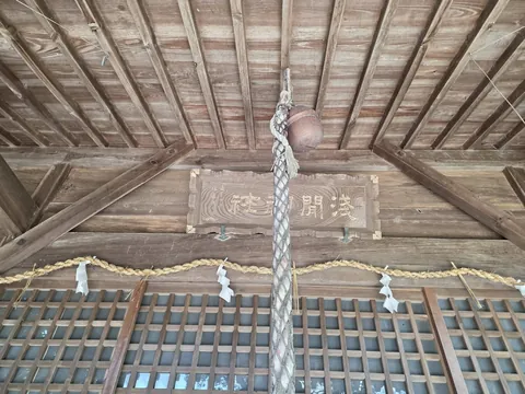 社殿正面に掲げられた「浅間神社」の神額。