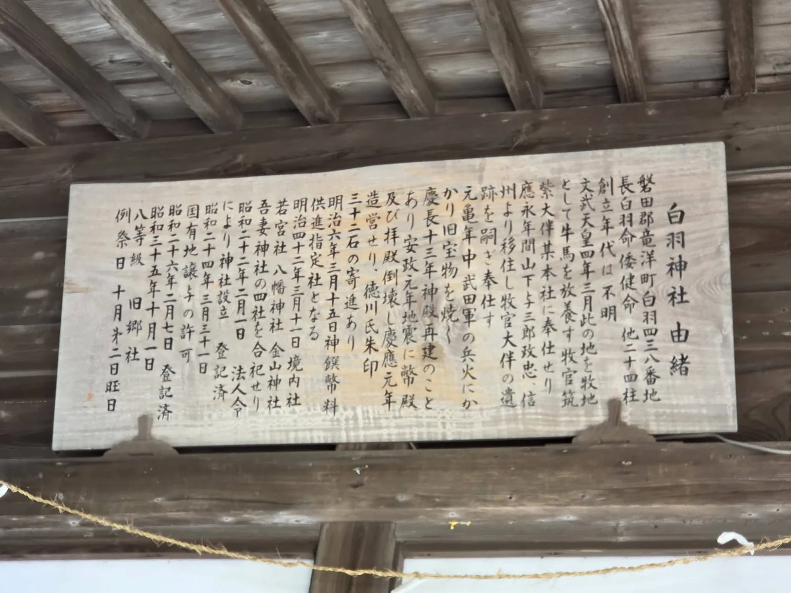 拝殿に掲げられた白羽神社の由緒書。