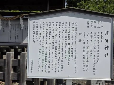 由緒板の由緒欄。元は南海道沿いに鎮座し、明治7年に現在地へ遷座したことなどが記される。