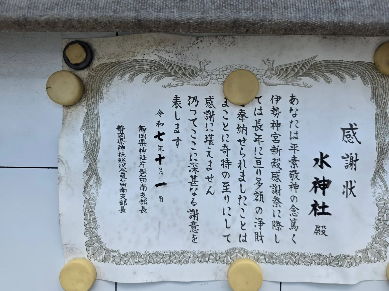 境内に掲示された感謝状。伊勢神宮新穀感謝祭への奉納に対するもので、令和7年(2025)10月1日付。