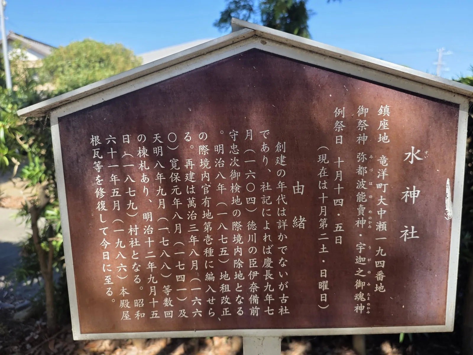 境内に設置された水神社の由緒掲示。