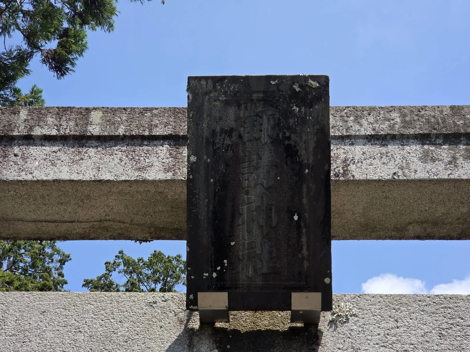 石造鳥居の額束に掲げられた社号額。