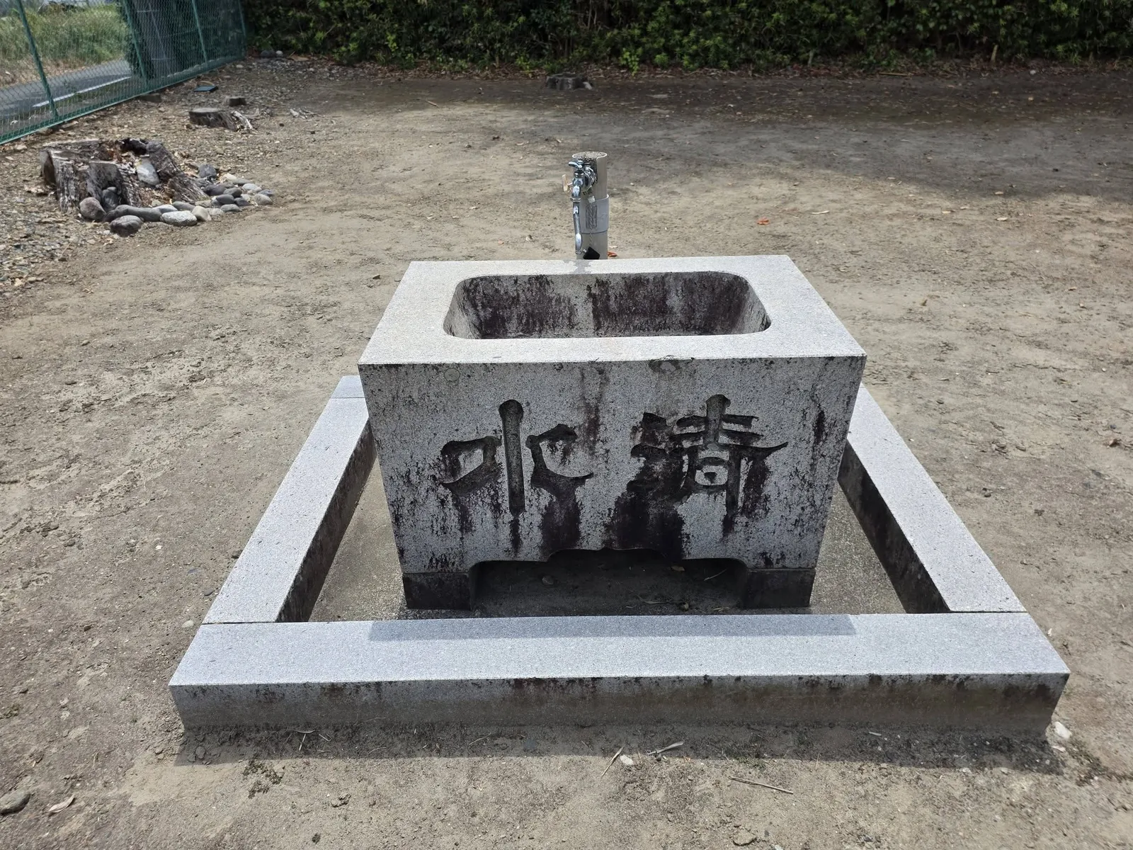「清浄」と刻む石の手水鉢。