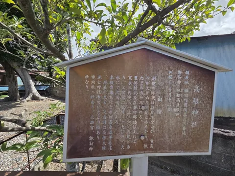 高根神社の鎮座地・祭神・由緒を記した掲示。