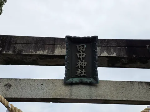 鳥居に掲げられた社号額「田中神社」。