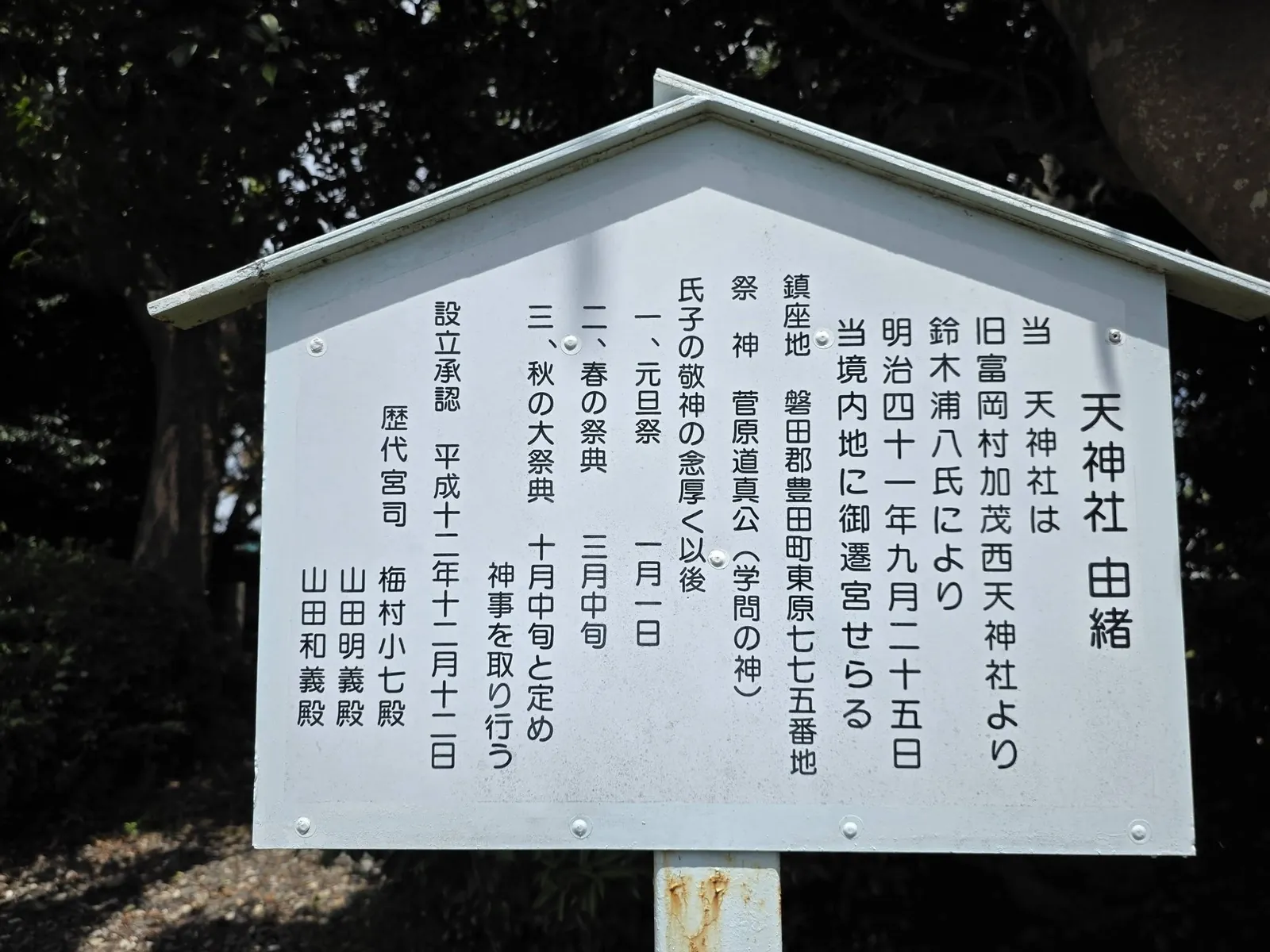 天神社の由緒板。祭神・由緒・祭典・氏子区域などを記す。