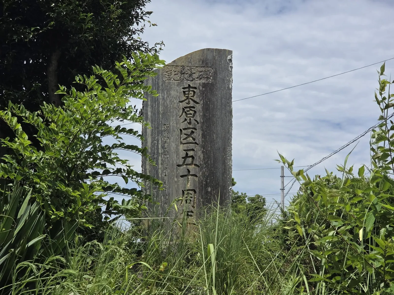 東原区五十周年を記念した石碑。