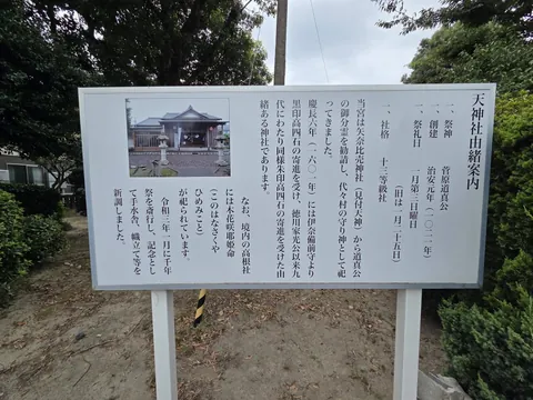 境内に掲示された「天神社由緒案内」。