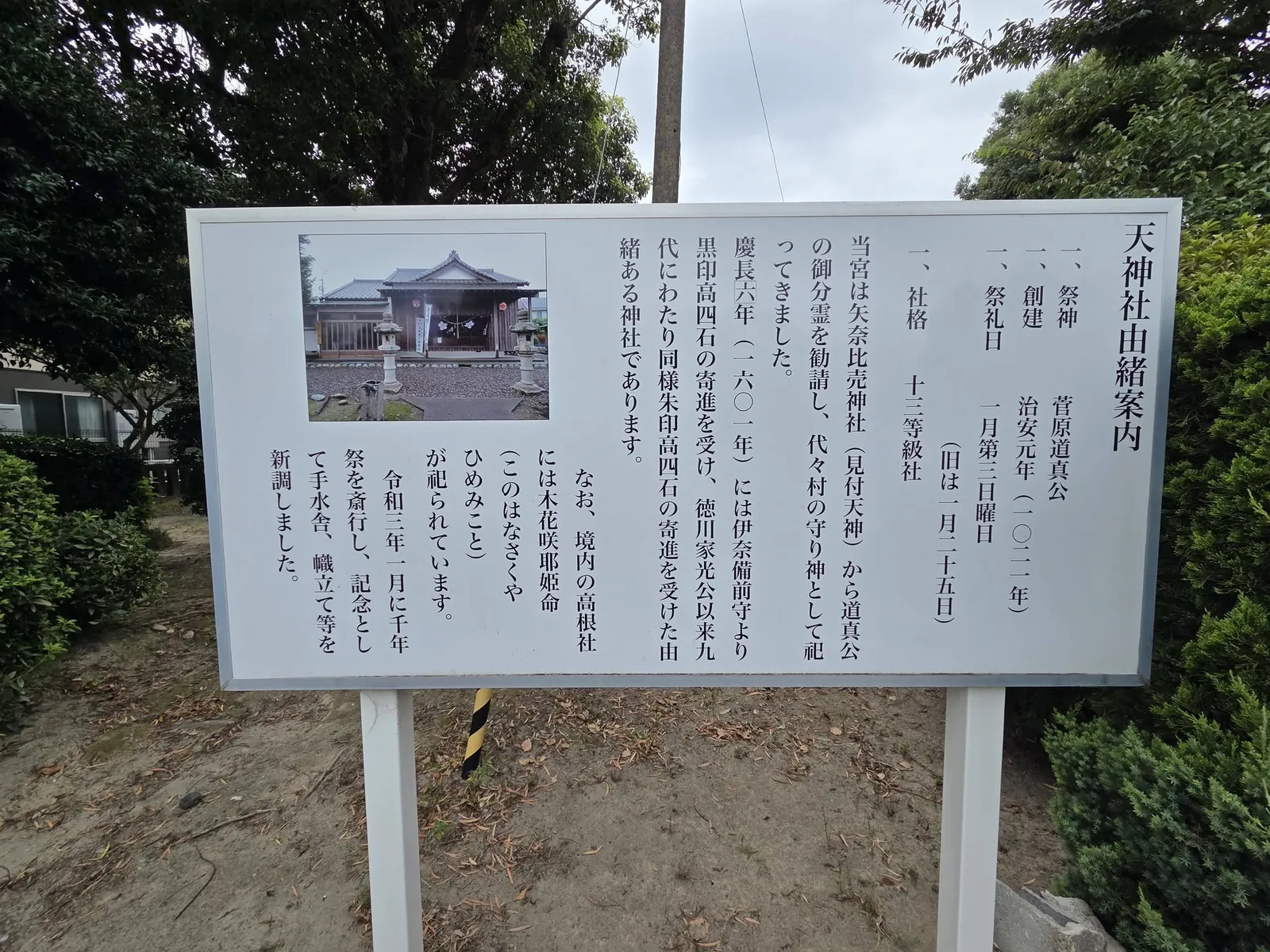 境内に掲示された「天神社由緒案内」。