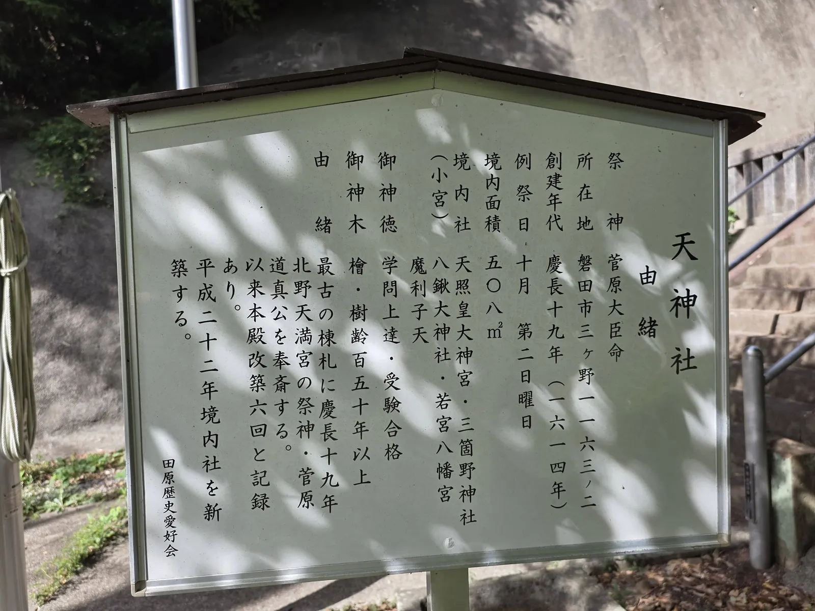 境内に設置された「天神社 由緒」の案内板。祭神・創建年代・境内社などを記す。