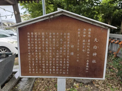 境内に掲示された天白神社の由緒板。