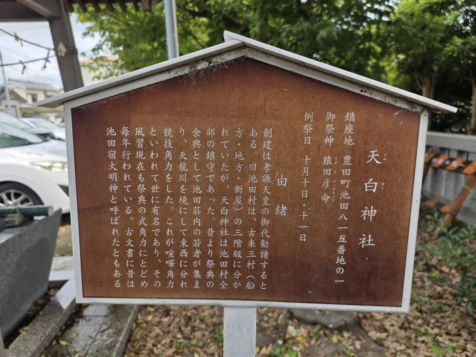 境内に掲示された天白神社の由緒板。