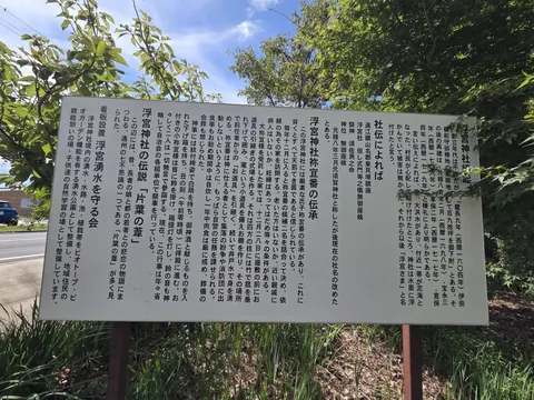 境内に設置された由緒板。「浮宮神社縁起」や祢宜番の伝承などが記されている。