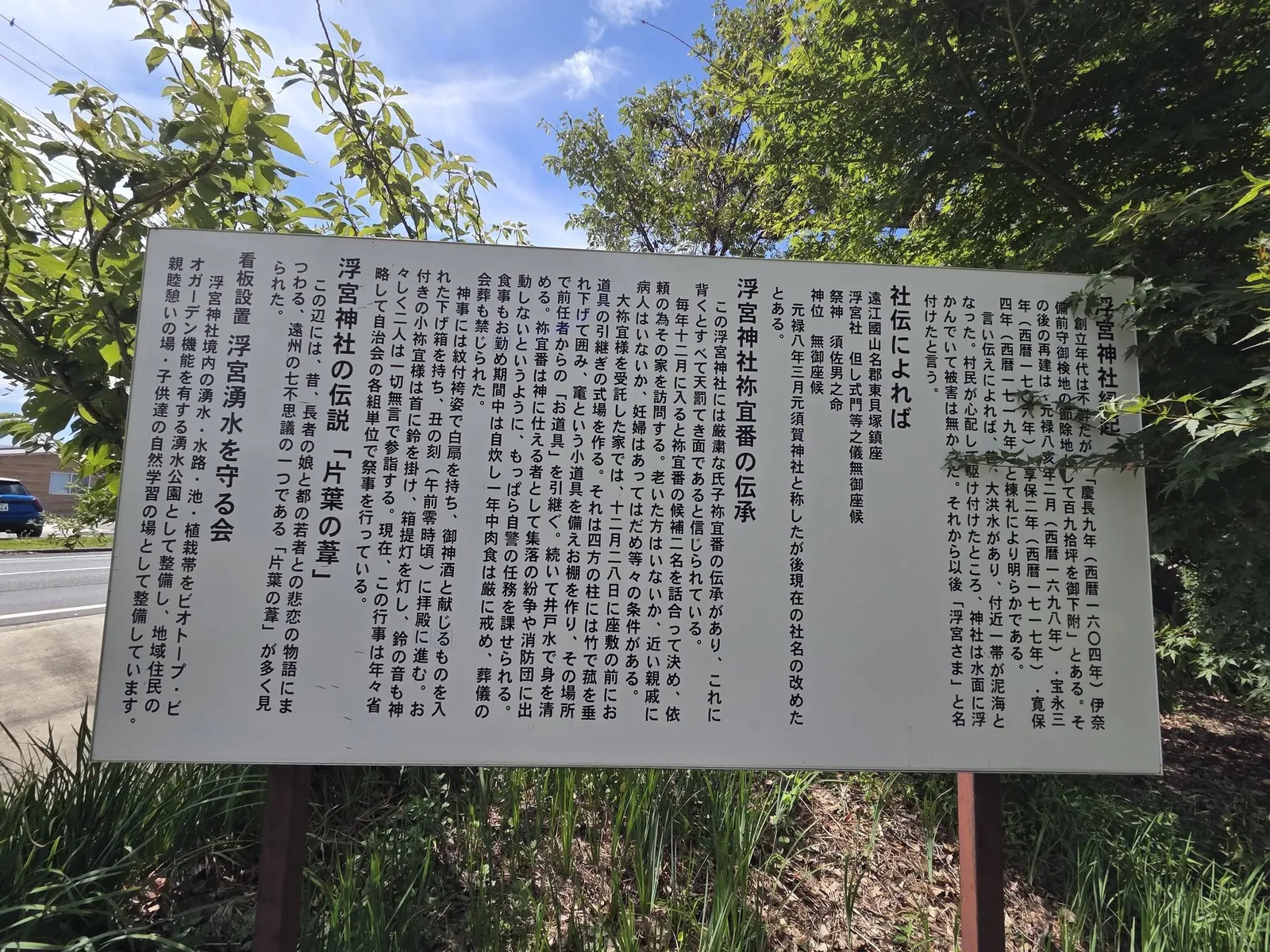 境内に設置された由緒板。「浮宮神社縁起」や祢宜番の伝承などが記されている。