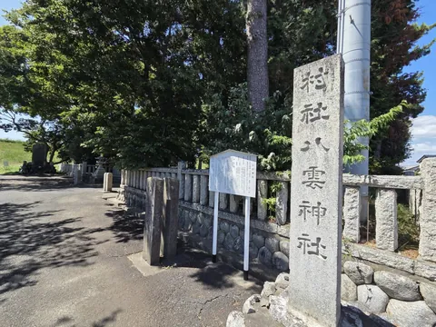 境内入口に立つ八雲神社の社号標。
