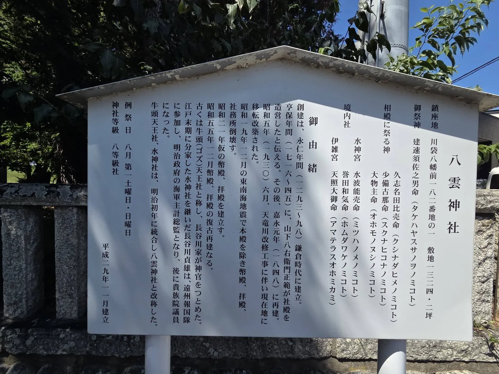 八雲神社の祭神と由緒を記した解説板。