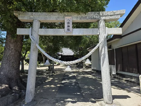 八雲神社：神額を掲げた八雲神社の石鳥居。