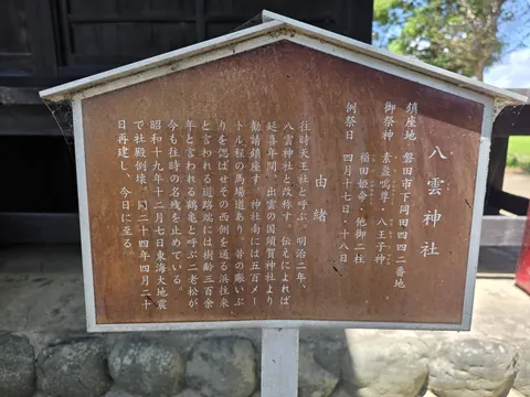 八雲神社の由緒板。