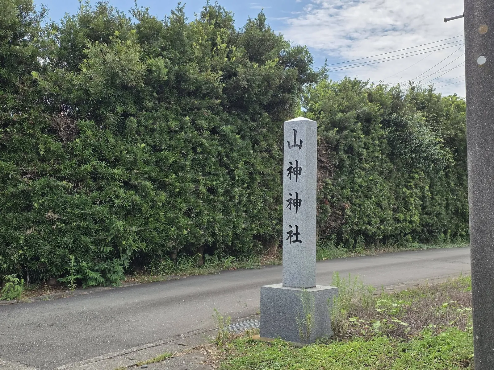 道路沿いの社号標「山神神社」。