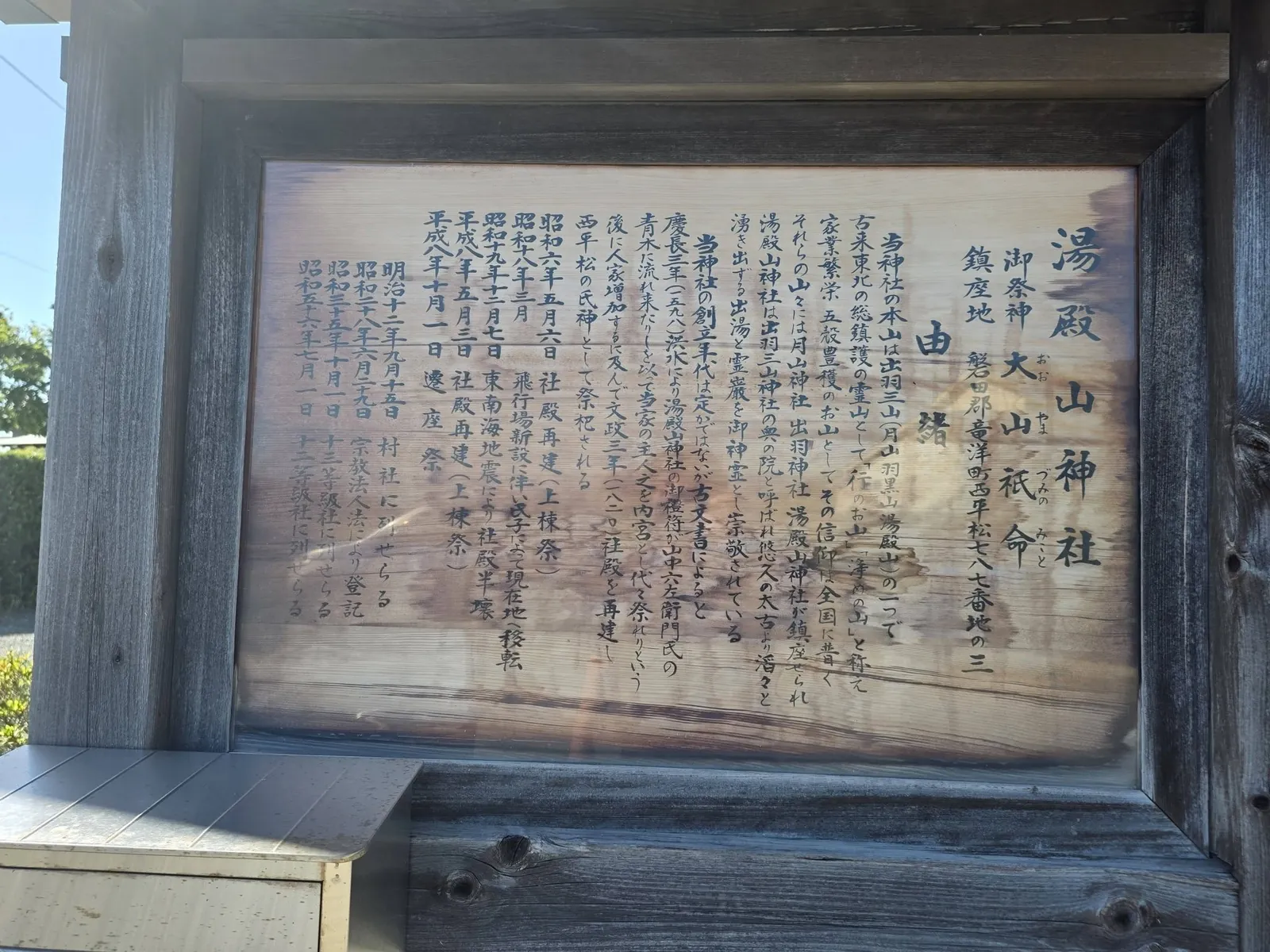 境内に設置された湯殿山神社の由緒掲示。