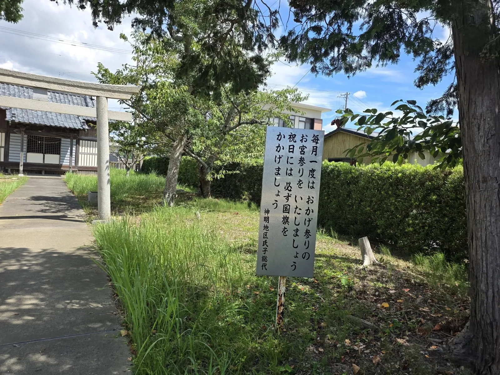 「おかげ参り」を呼びかける氏子総代の掲示板と鳥居。